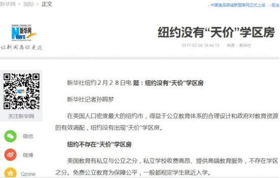新华社2月28日报道截图: 纽约没有“天价”学区房