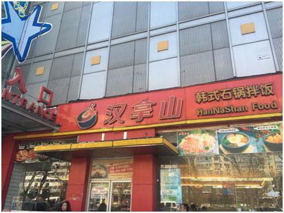 汉拿山门店图