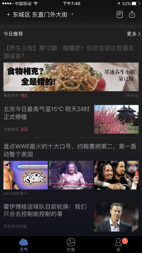 墨迹天气APP首页下滑第三屏出现内容推荐