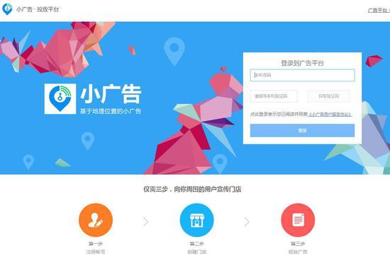 WiFi万能钥匙的“小广告”投放平台