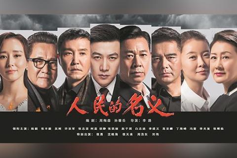 《人民的名义》电视剧海报