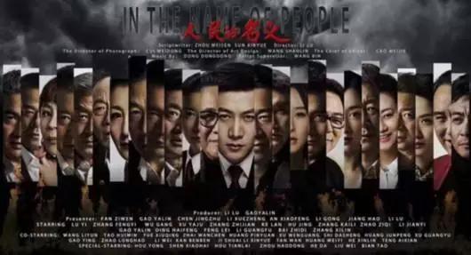 反腐题材剧《人民的名义》