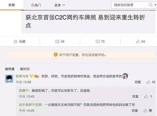 易到官微评论进行了设置,非粉丝不能评论