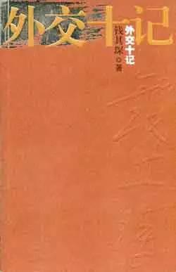 《外交十记》/钱其琛著/世界知识出版社/2003年11月