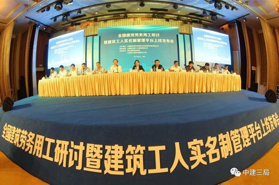 全国建筑工人实名制管理平台上线发布会