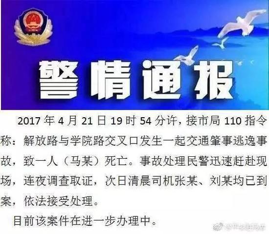 事发后,平安驻马店的微博发布的警情通报。