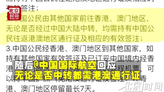 (国航8月7日官微曾回应此事,仍坚称“需通行证”)