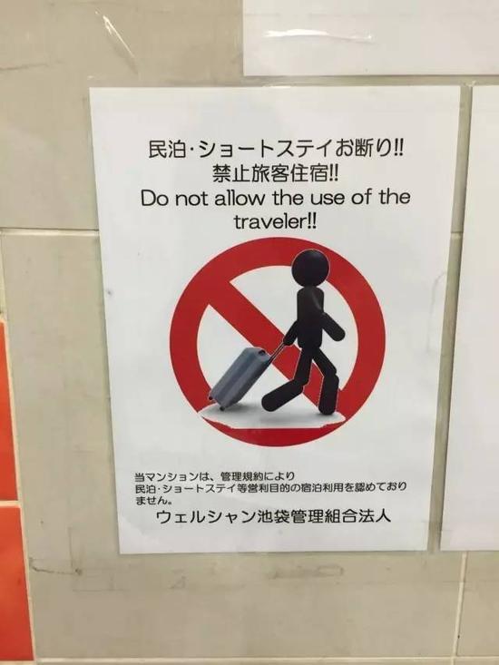 日本一家公寓楼贴告示注明业主不得擅自将住宅作为民宿。