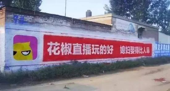 花椒直播在农村涂刷的墙面广告