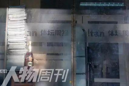 体坛周报办公楼一层的玻璃门 图 / 本刊记者 梁辰