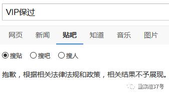 部分网站目前已屏敝了“VIP保过”的信息。网络截图