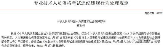 修改后的《专业技术人员资格考试违纪违规行为处理规定》4月1日起开始施行。人社部官网截图