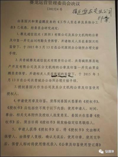 赛龙经营管理委员会对收取赛龙系公司公章的决议