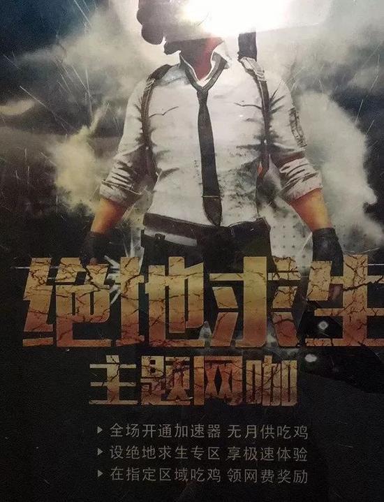 “绝地求生主题网咖”