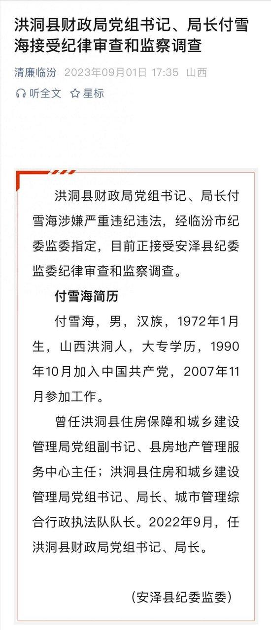 “盗窃、开枪伤人犯摇身成洪洞县财政局长”?山西当地多部门回应