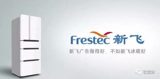 图片来源:新飞冰箱广告截图