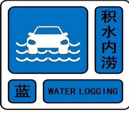 北京发布积水内涝蓝色预警