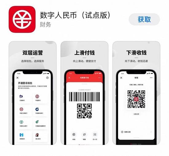 数字人民币（试点版）APP已上架各大应用商店