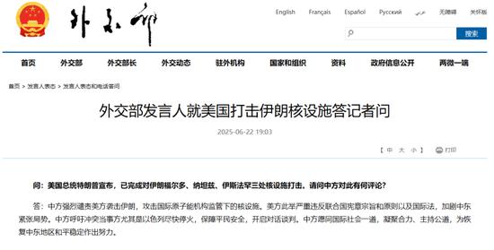 外交部回应美国打击伊朗核设施:严重违反联合国宪章和国际法