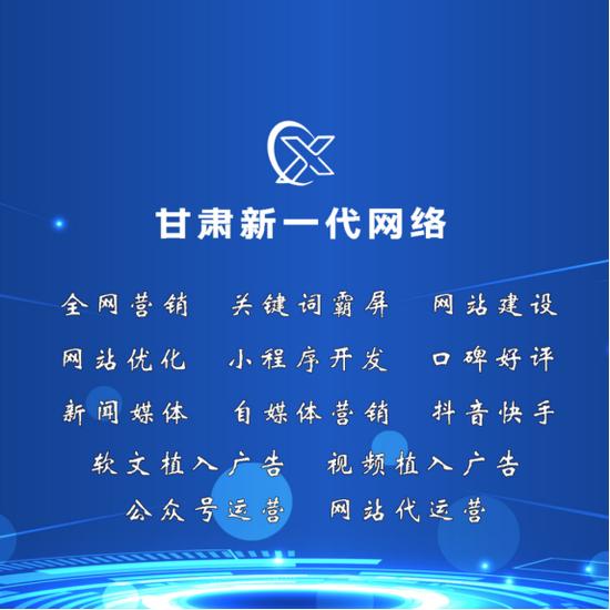 近日，甘肃新一代网络公司助力多家企业布局如何做好网络营销推广