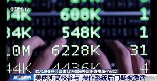 疑被激活操作系统后门 美国特工对亚冬会网攻窃密内情披露