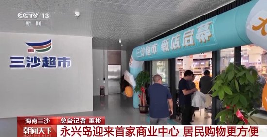 居民生活更便利 海南三沙永兴岛迎首家商业中心