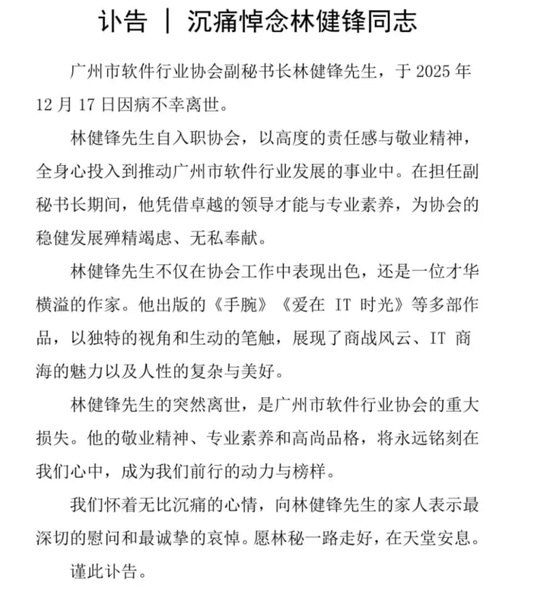 知名企业家、小说家林健锋因病去世，享年54岁！他是广东省作家协会会员