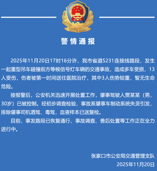 张家口警方通报：重型吊车制动系统失灵碰撞等信号灯车辆，致多车受损13人受伤