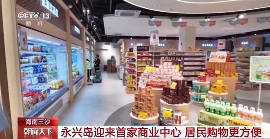 居民生活更便利 海南三沙永兴岛迎首家商业中心