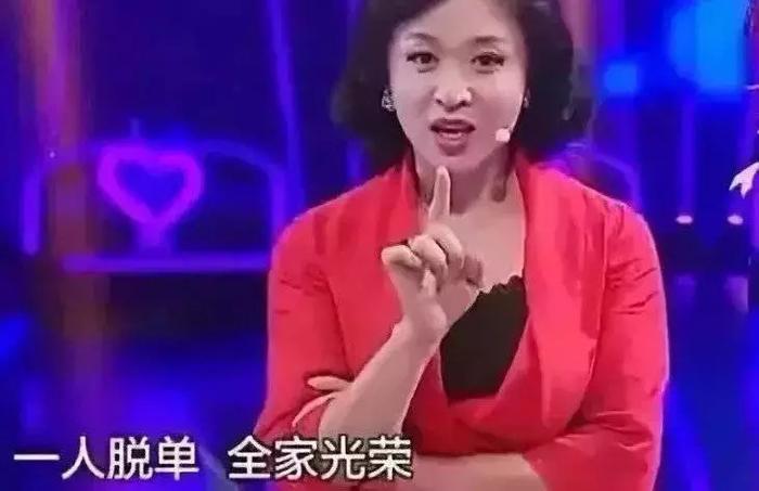 某相亲节目上,主持人金星说:“一人脱单,全家光荣。”