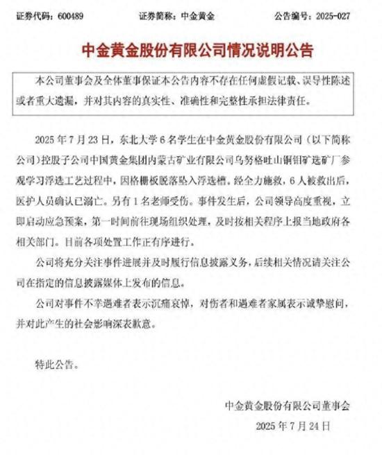 6名大学生参观学习中意外坠落溺亡,中金黄金:沉痛哀悼