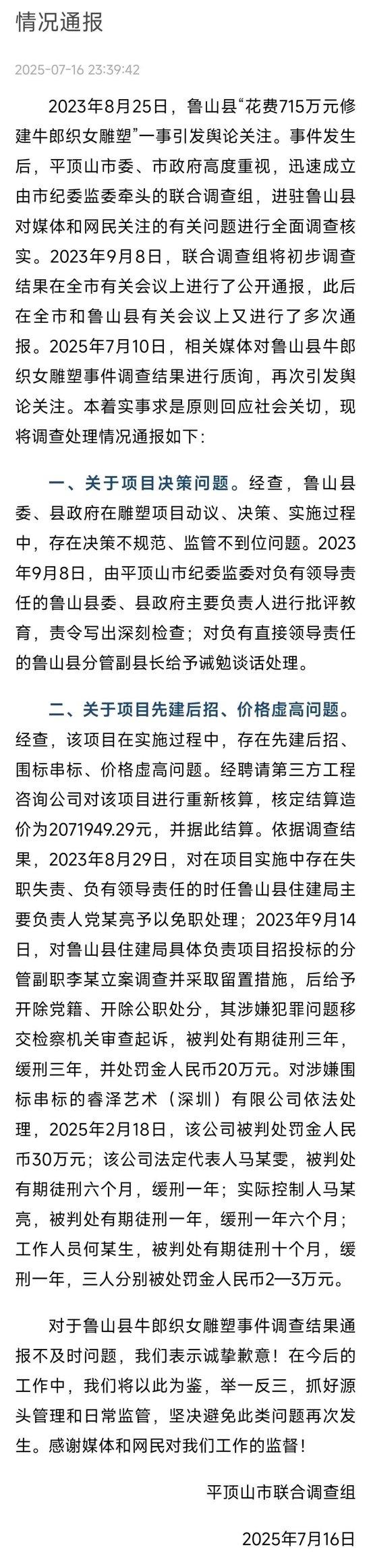 “牛郎织女雕塑”先建后招、围标串标、价格虚高！平顶山联合调查组发布情况通报