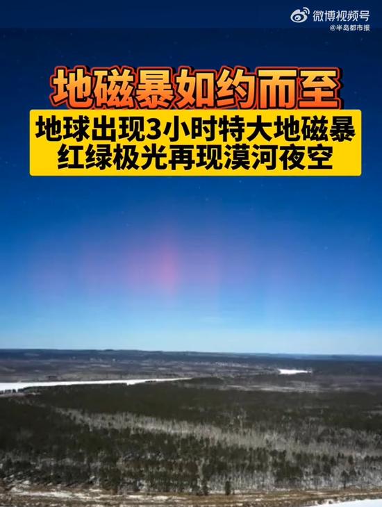 地球出现3小时特大地磁暴！地磁暴会导致嗜睡？专家分析