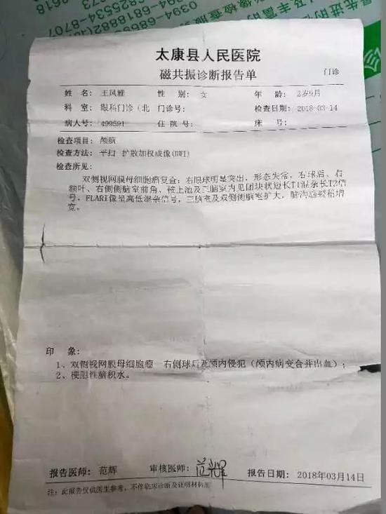 太康县人民医院2018年3月14日的磁共振诊断单