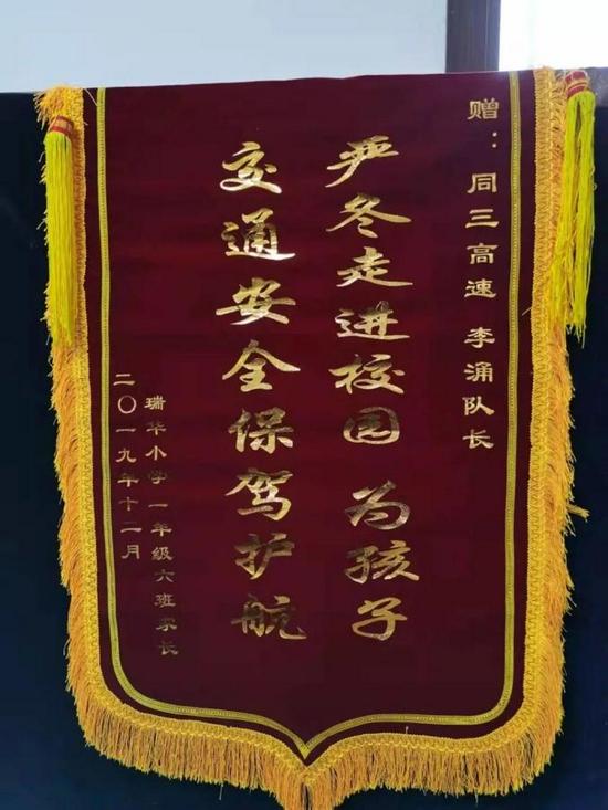 李涌收到的锦旗