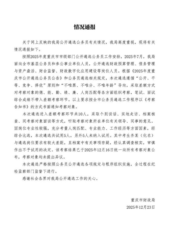 公务员遴选第一名落榜？重庆市财政局回应