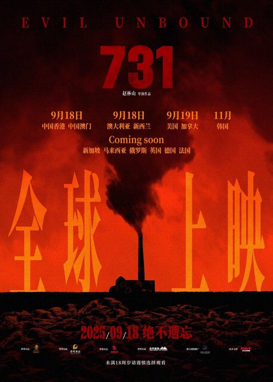 铭记历史，电影《731》今日全球首映