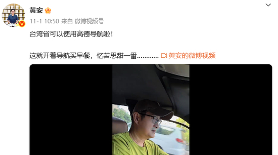 “一觉醒来,导航都变了”,歌手黄安:台湾省可以用高德导航了