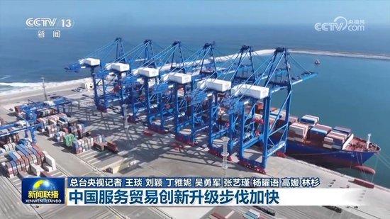【新思想引领新征程】中国服务贸易创新升级步伐加快