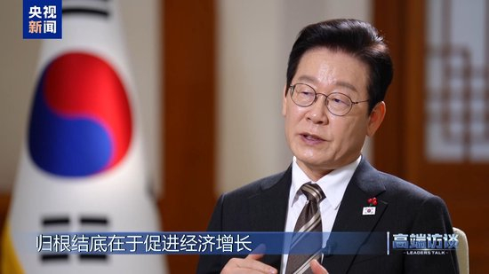 高端访谈丨专访韩国总统李在明