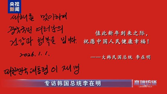 高端访谈丨专访韩国总统李在明