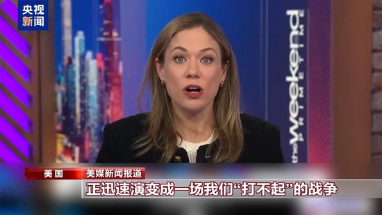 美对伊军事打击首周耗60亿美元 巨额花费引美国内多方质疑