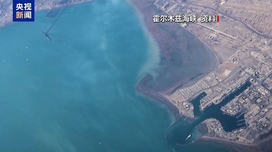 美国封锁伊朗海上交通有何后果 专家解读