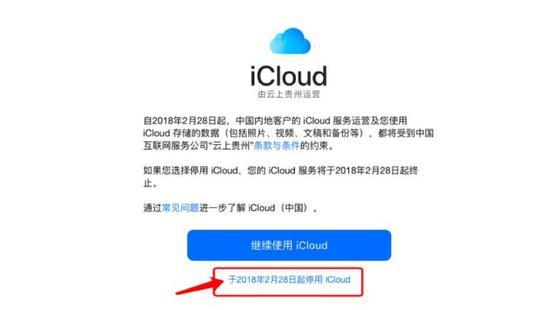 *图为iCloud服务转由贵州运营