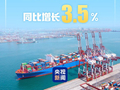 3.5%!前8个月我国货物贸易平稳增长