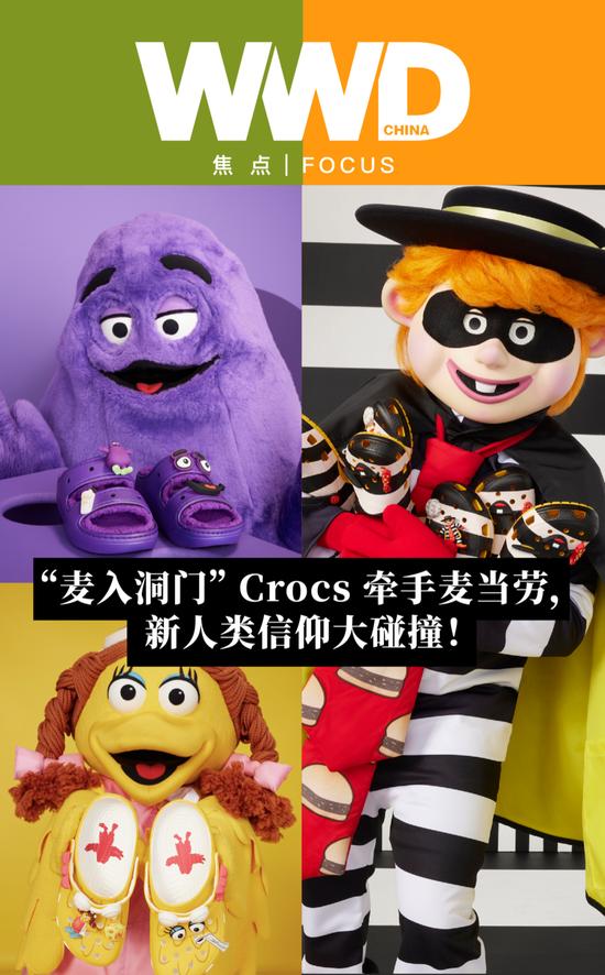 焦点｜ “麦入洞门” Crocs 牵手麦当劳，新人类信仰大碰撞！插图1