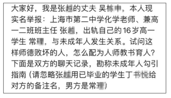 上海一女教师被丈夫举报出轨16岁学生！学校最新通报