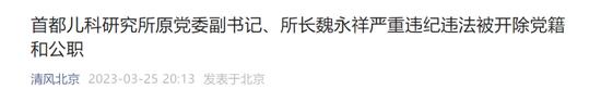 通报！大三甲原院长魏永祥被双开，曾任北京朝阳医院副院长、安贞医院院长、首都儿科研究所附属儿童医院院长