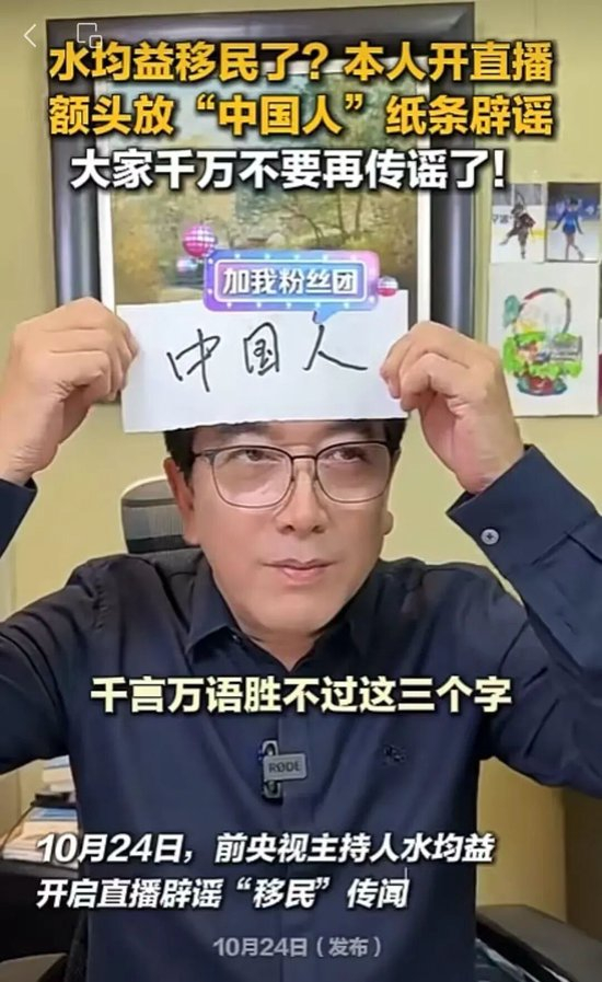 水均益头顶“中国人”辟谣