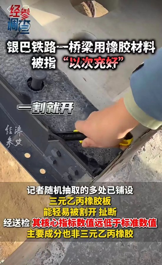 “一割就开,一扯就断”!银巴铁路桥梁被曝用橡胶材料“以次充好”,兰州铁路监管局:调查组已赴现场核实